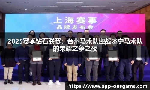 2025赛季钻石联赛：台州马术队迎战济宁马术队的荣耀之争之夜