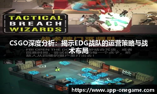 CSGO深度分析：揭示EDG战队的运营策略与战术布局