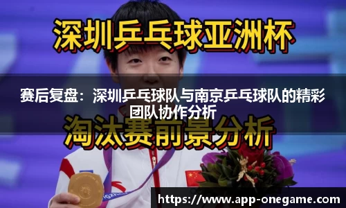 赛后复盘：深圳乒乓球队与南京乒乓球队的精彩团队协作分析