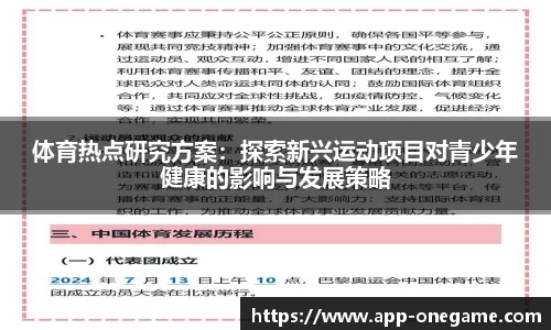 体育热点研究方案：探索新兴运动项目对青少年健康的影响与发展策略