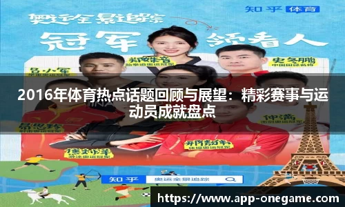 2016年体育热点话题回顾与展望：精彩赛事与运动员成就盘点