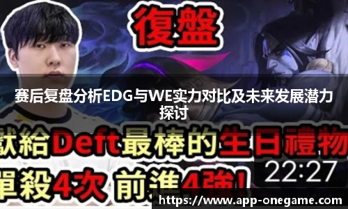 赛后复盘分析EDG与WE实力对比及未来发展潜力探讨