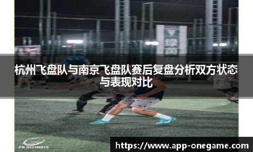 杭州飞盘队与南京飞盘队赛后复盘分析双方状态与表现对比