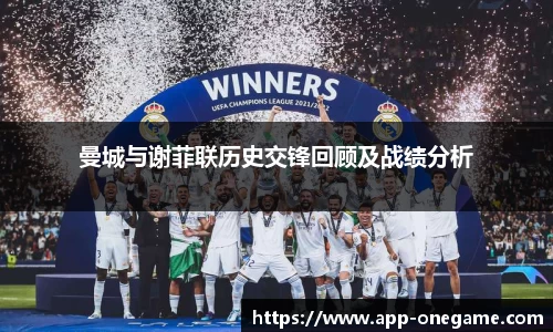 曼城与谢菲联历史交锋回顾及战绩分析